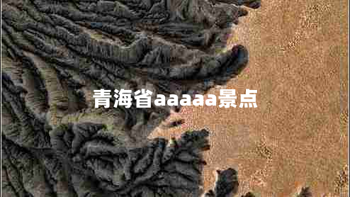 青海省aaaaa景點(diǎn)