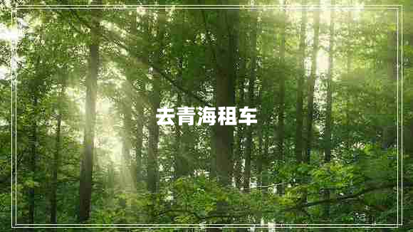 去青海租車(chē)