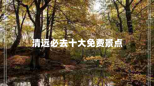 清遠必去十大免費景點(diǎn)