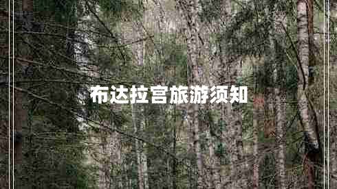 布達拉宮旅游須知