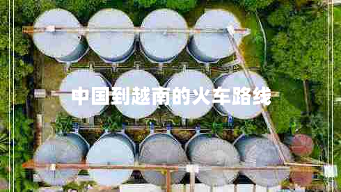 中國到越南的火車(chē)路線(xiàn)