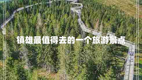 鎮雄最值得去的一個(gè)旅游景點(diǎn)