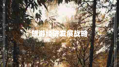 旅游經(jīng)濟發(fā)展戰略