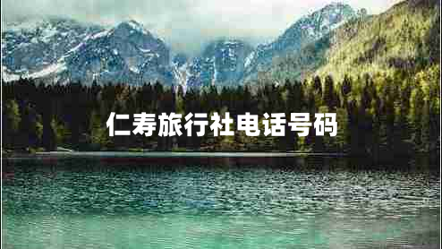 仁壽旅行社電話(huà)號碼