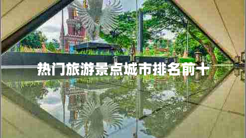 熱門(mén)旅游景點(diǎn)城市排名前十