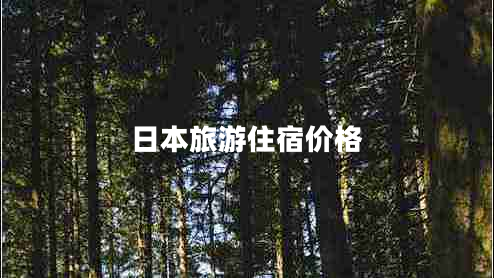 日本旅游住宿價(jià)格