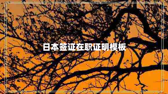 日本簽證在職證明模板 日本簽證在職證明模板