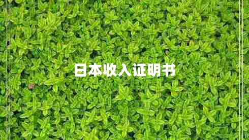 日本收入證明書(shū)