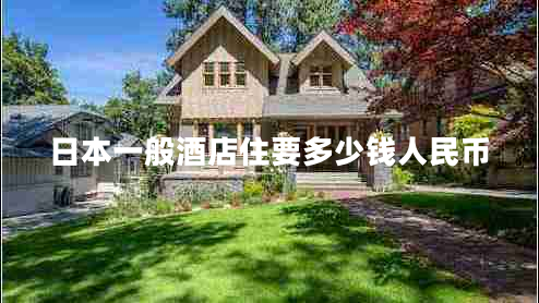 日本一般酒店住要多少錢(qián)人民幣