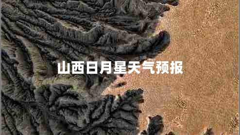 山西日月星天氣預報