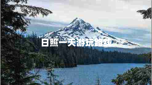 日照一天游玩路線(xiàn)