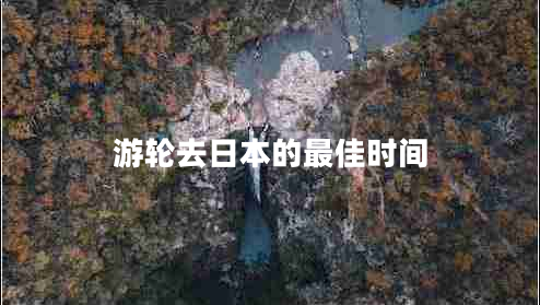 游輪去日本的最佳時(shí)間