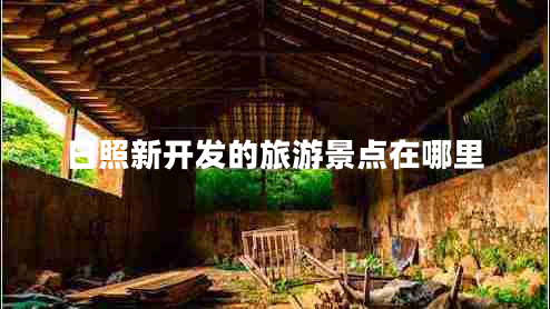 日照新開(kāi)發(fā)的旅游景點(diǎn)在哪里
