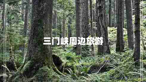 三門(mén)峽周邊旅游