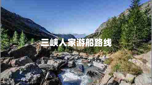 三峽人家游船路線(xiàn)