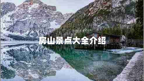 房山景點(diǎn)大全介紹