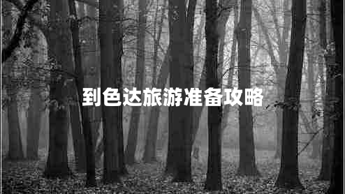 到色達旅游準備攻略