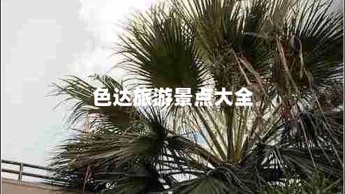 色達旅游景點(diǎn)大全