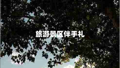 旅游景區伴手禮