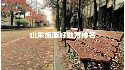 山東旅游好地方排名