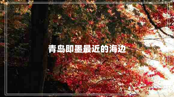 青島即墨最近的海邊 青島即墨最近的海邊