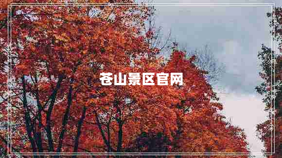 蒼山景區官網(wǎng)