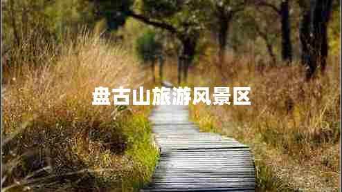 盤(pán)古山旅游風(fēng)景區