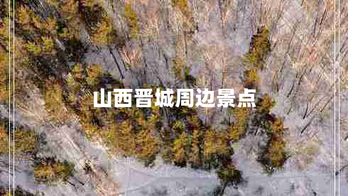山西晉城周邊景點(diǎn)
