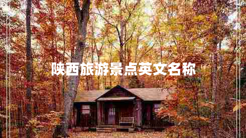 陜西旅游景點(diǎn)英文名稱(chēng)