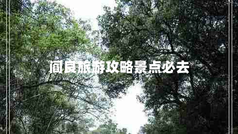 閻良旅游攻略景點(diǎn)必去 閻良旅游攻略景點(diǎn)必去