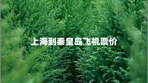 上海到秦皇島飛機票價(jià)