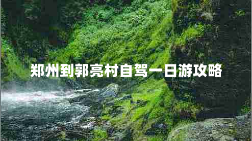 鄭州到郭亮村自駕一日游攻略 鄭州到郭亮村自駕一日游攻略