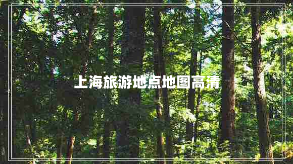 上海旅游地點(diǎn)地圖高清