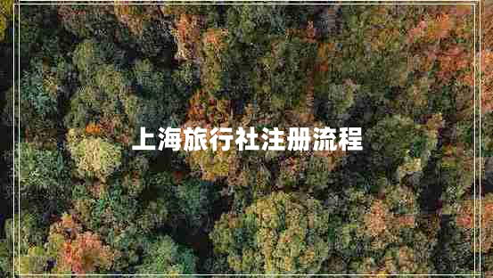 上海旅行社注冊流程