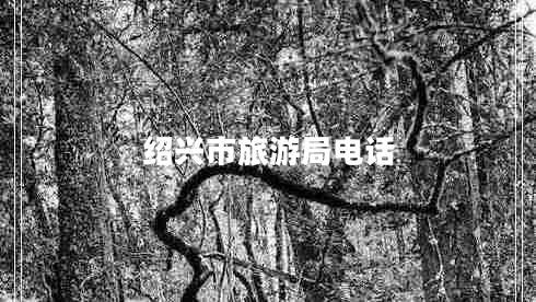 紹興市旅游局電話(huà)