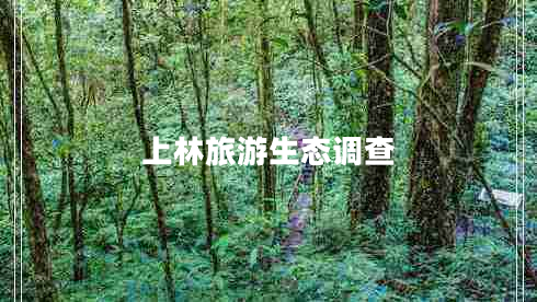 上林旅游生態(tài)調查