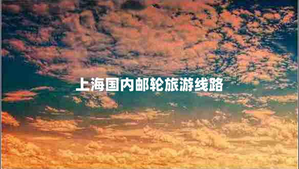 上海國內郵輪旅游線(xiàn)路