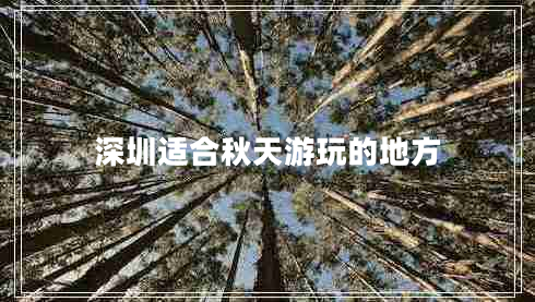 深圳適合秋天游玩的地方