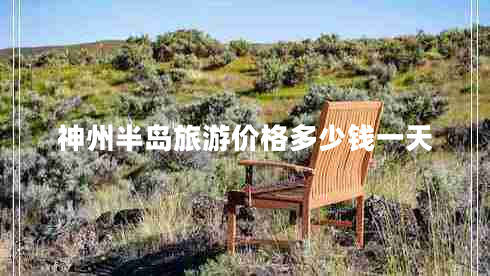 神州半島旅游價(jià)格多少錢(qián)一天