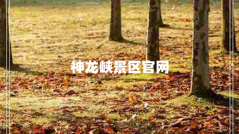 神龍峽景區官網(wǎng)