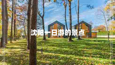 沈陽(yáng)一日游的景點(diǎn)