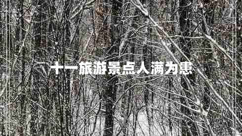 十一旅游景點(diǎn)人滿(mǎn)為患 十一旅游景點(diǎn)人滿(mǎn)為患