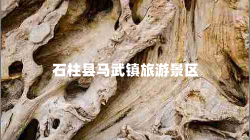 石柱縣馬武鎮旅游景區