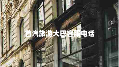 首汽旅游大巴客服電話(huà)