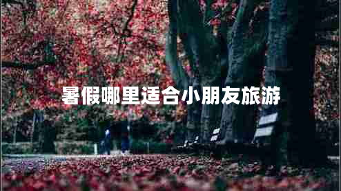 暑假哪里適合小朋友旅游