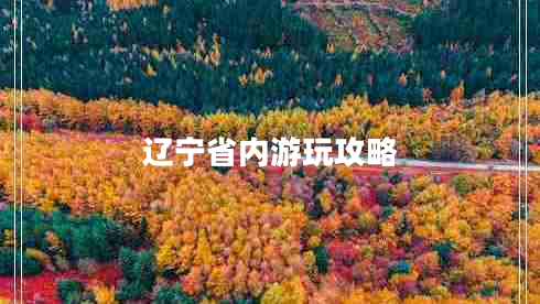 遼寧省內游玩攻略 遼寧省內游玩攻略