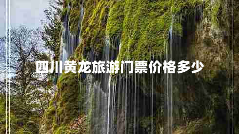 四川黃龍旅游門(mén)票價(jià)格多少