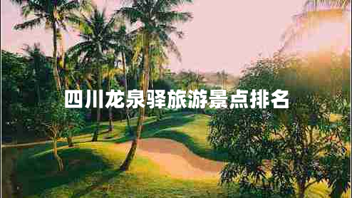 四川龍泉驛旅游景點(diǎn)排名