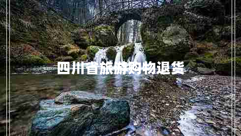 四川省旅游購物退貨