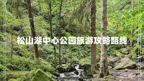 松山湖中心公園旅游攻略路線(xiàn)